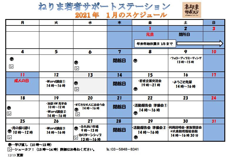 21年1月スケジュールを更新しました ねりまサポステ