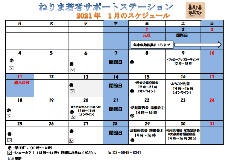 21年1月スケジュールを更新しました ねりまサポステ