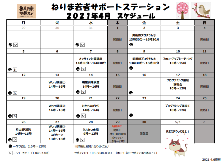 4月スケジュールをupしました ねりまサポステ